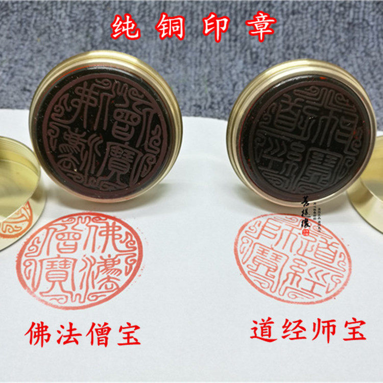 尚心圆带盖铜印章圆形道经师宝佛法僧宝大方得体耐用自动印油