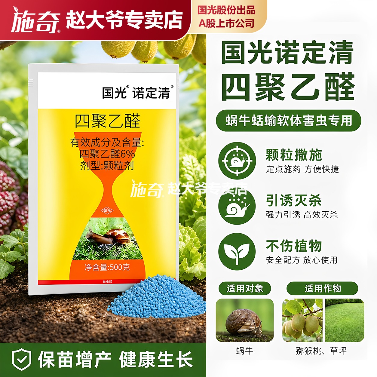 国光诺定清四聚乙醛除蜗牛撒颗粒图片