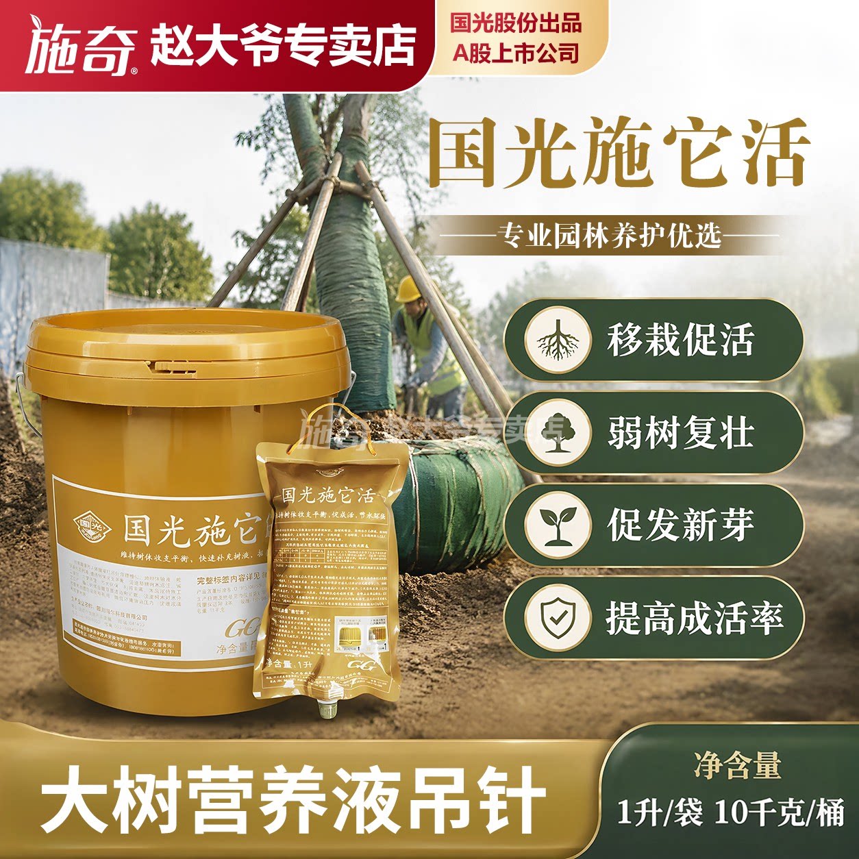 国光施它活大树营养液吊针液植物果树生根液树木移栽输液袋图片
