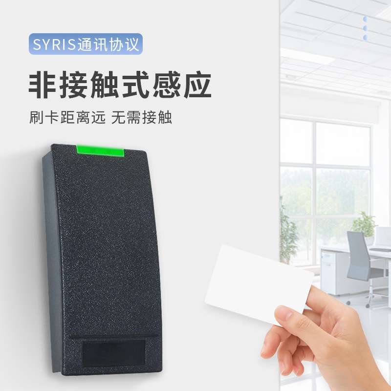 IC卡感应RFID门禁读卡器SYRIS通讯协议室外防水防尘智能门禁系统