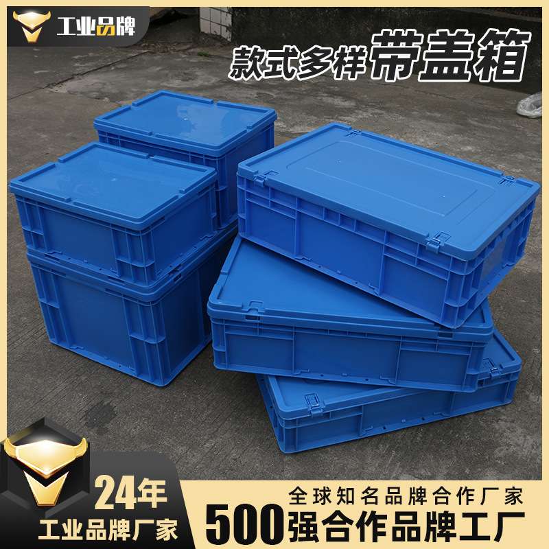 周转箱带盖长方形物流箱欧洲标准塑料箱600*400*340毫米运输箱子
