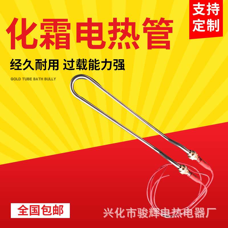 冰柜冷库冰箱蒸发器电热管 化霜加热管 冷风机冷凝器除霜电热丝