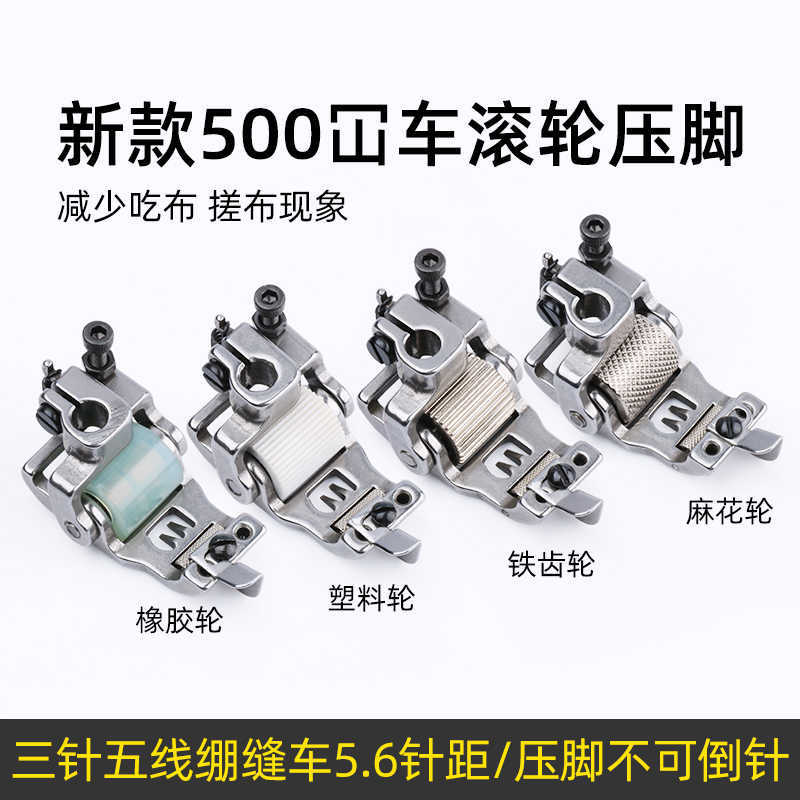 冚车5.6针距滚轮压脚三针五线绷缝机挡边双轮子压脚坎车可调分布