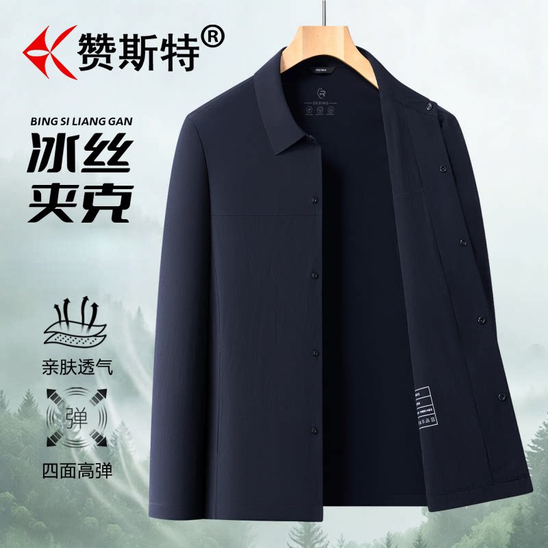 赞斯特轻奢品牌冰丝夹克男士夏季新款休闲抗皱免烫轻薄男装上衣