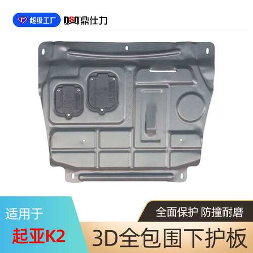 适用于起亚KX1 K2 K4发动机下护板hyundai protective plate