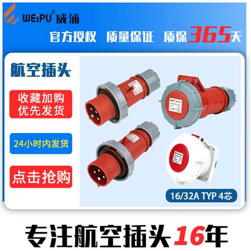 威浦TYP373航空2819插头4芯16A32A工业173座6819防水5619IP672619