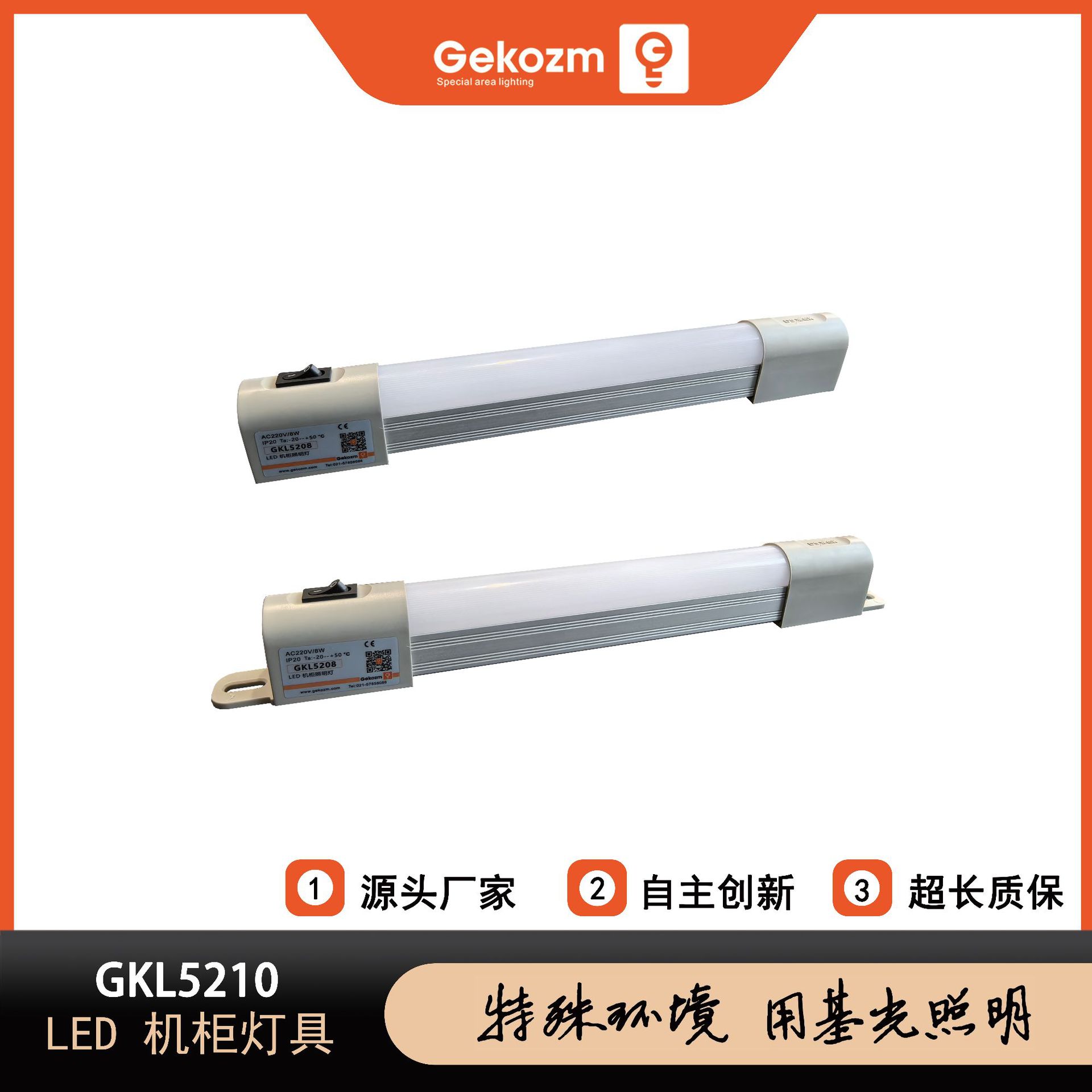 上海基光GKL5210_LED机柜照明灯_配电柜照明灯_LED设备照明灯