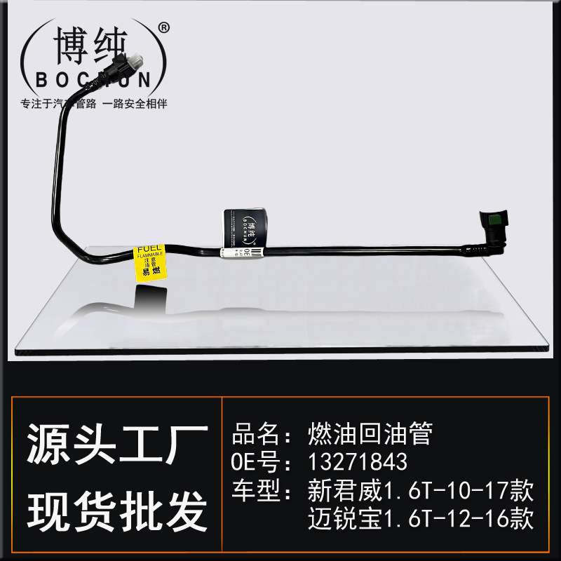 适用通用别克新君威雪佛兰迈锐宝1.6T汽车燃油供给汽滤油轨回油管