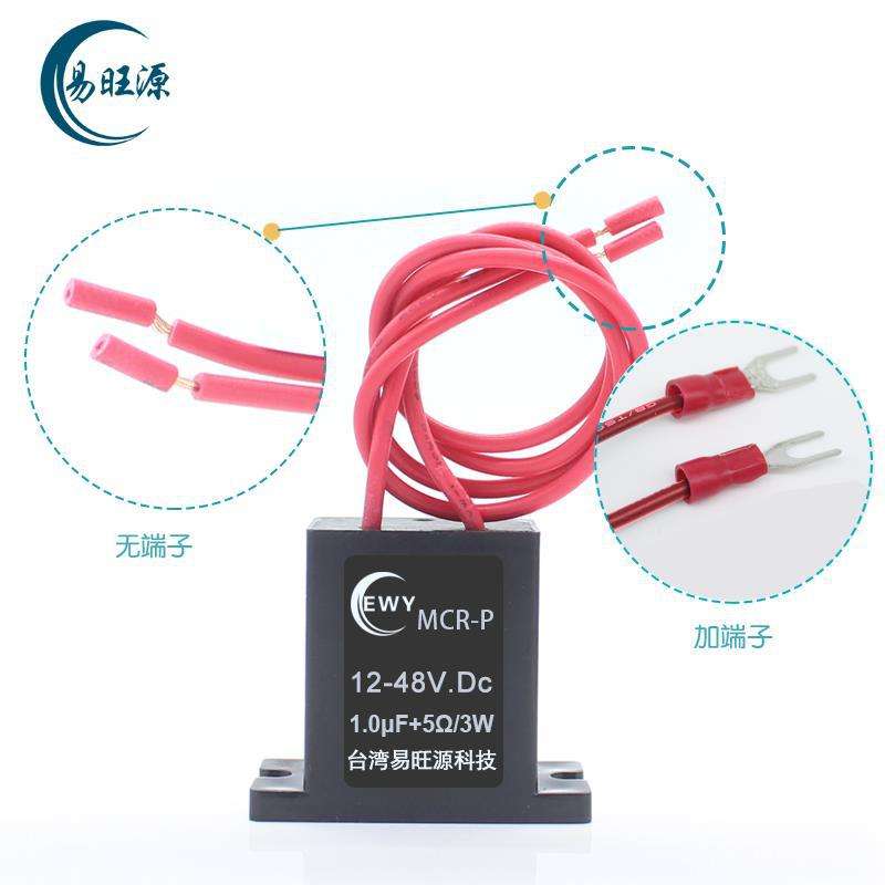 电子灭弧器 浪涌抑制器 1uF 5R 3W 12-48VDC 火花消除器 双耳 EWY
