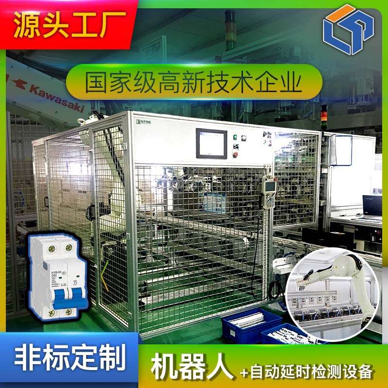 MCB微型断路器自动化检测设备机器人老化瞬时延时复校机械手 爆款