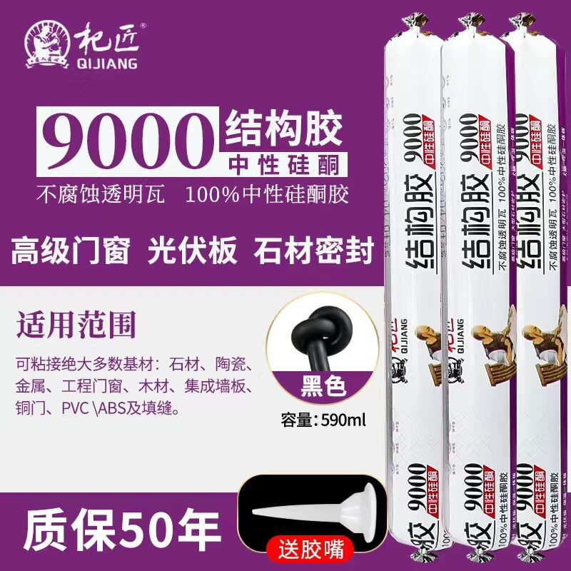 结构胶杞匠9000中性硅酮结构胶室内装修粘接填缝结构胶