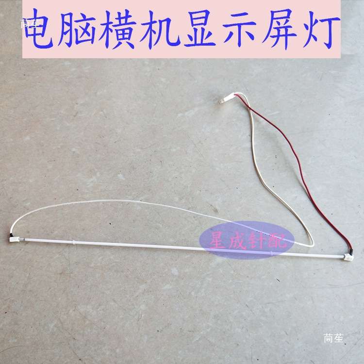 电脑横机配件 显示屏灯管龙星慈星恒强睿能系统必沃横机屏2条