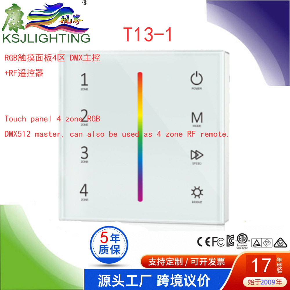 DMX主控?板钢化玻璃触摸4区RGB控制器和弦?指示灯解码器T13-1