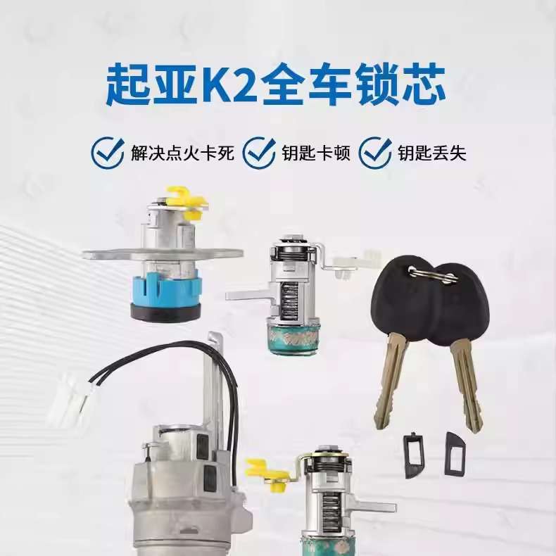 起亚K2全车锁芯低配带2只副钥匙适用K2主驾门全车锁点火尾门锁芯