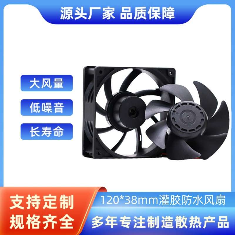 电动汽车充电器12038散热风扇12V24V48V灌胶IP68防水风扇