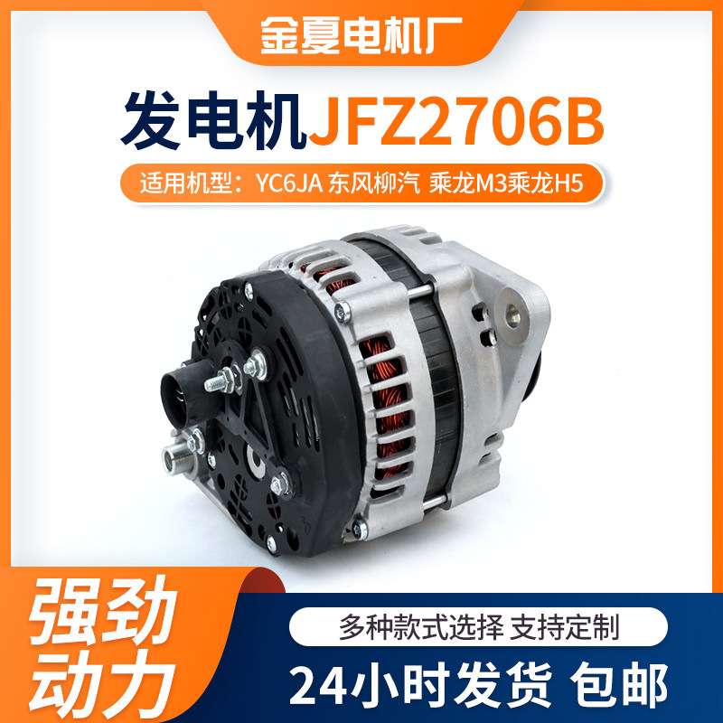 JFZ2706B发电机YC6JA 东风柳汽 乘龙M3乘龙H5发电机挖掘机发电机