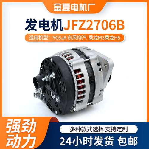 JFZ2706B发电机YC6JA 东风柳汽 乘龙M3乘龙H5发电机挖掘机发电机
