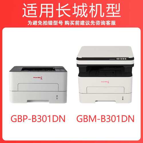 适用长城B301DN硒鼓GBP-B301DNW墨盒GBM-B301DN/SDN粉盒GBP-30BT1