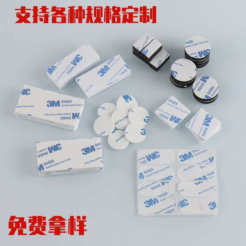 3M双面胶带9448A无纺布薄棉纸高粘白色黑色摆件挂钩灯条可模切卷