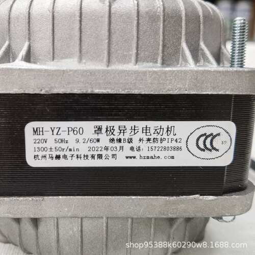 马赫罩极电机MH-UZ-P60瓦冷柜制冰机冰箱散热冷凝马达风扇原装
