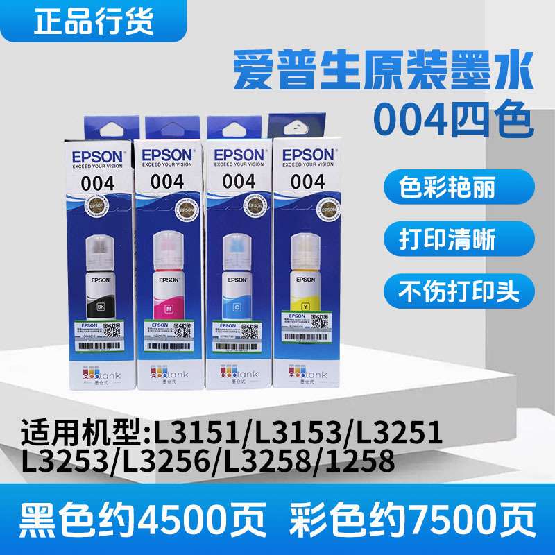爱*普*生原装004墨水适用L3151/L3153/L3251/L3253/L3256/L3258等