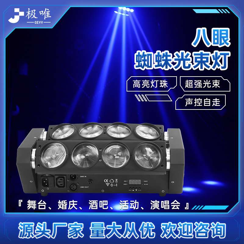LED八眼蜘蛛灯酒吧光束灯氛围灯清吧摇头灯舞台灯光声控旋转射灯