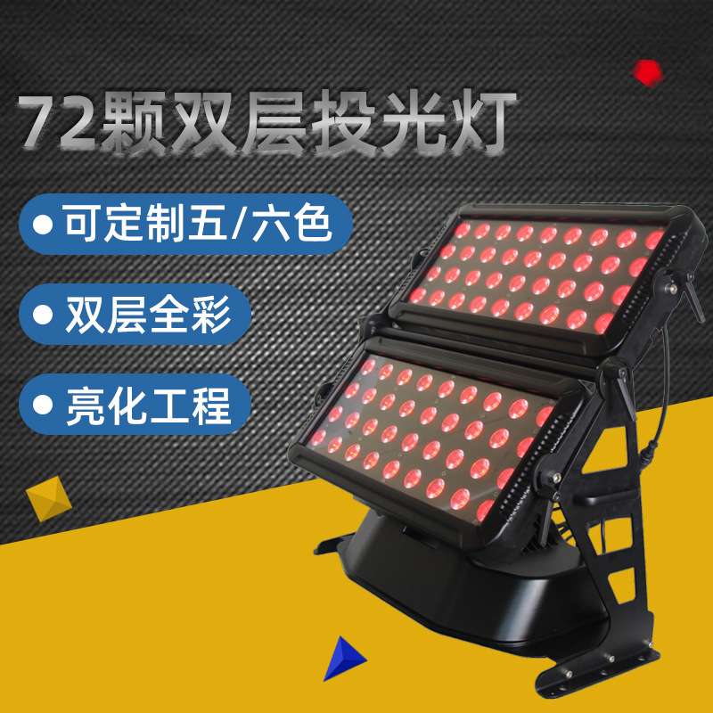 户外防水LED双层舞台灯泛光灯亮化灯投光灯工程高清超亮高亮度