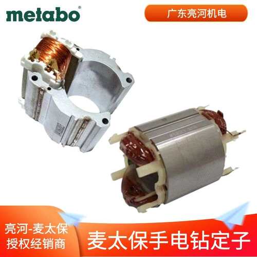 德国metabo麦太保 手电钻原厂定子/线圈BE650/BEV1300-2零配件