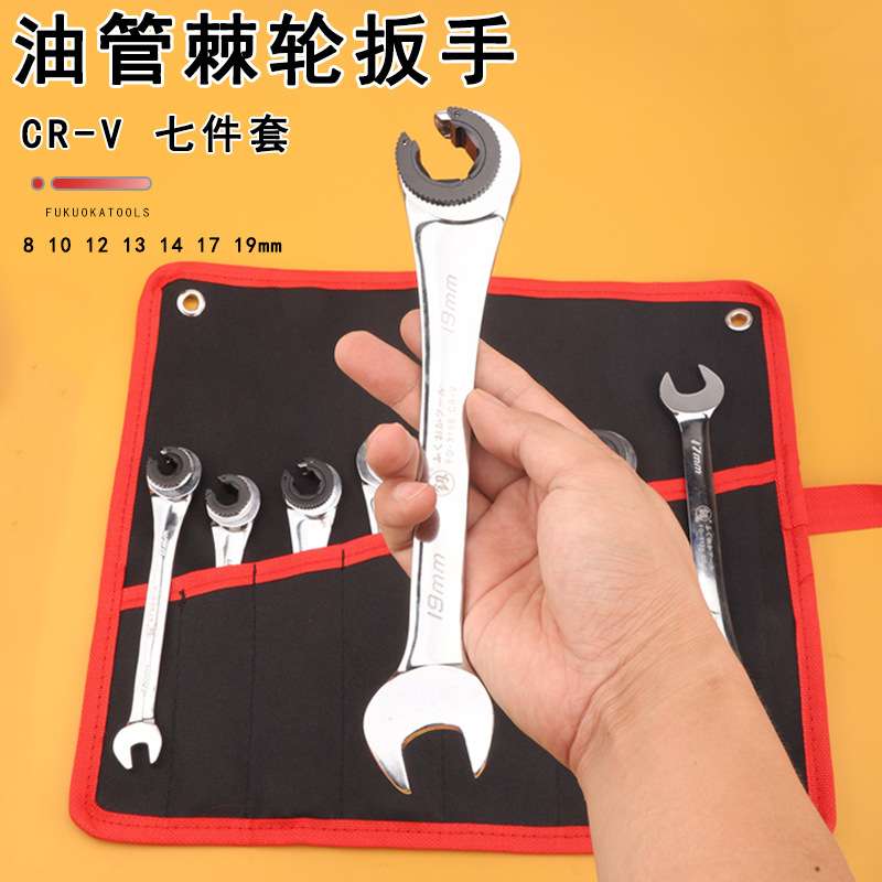 福冈工具油管扳手棘轮豁口两用板子7件套组合套装汽车维修家用