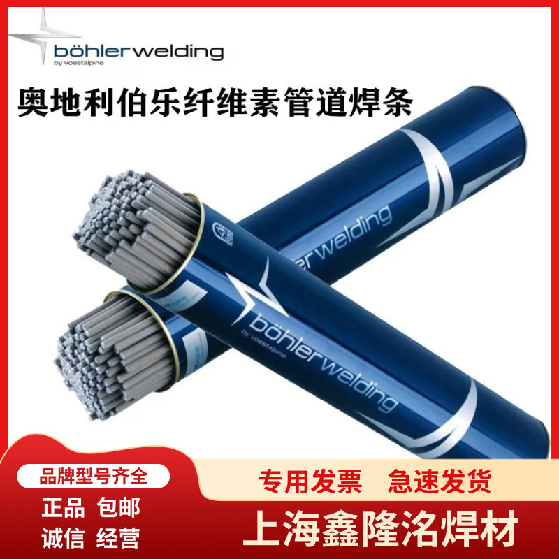 E6010奥地利伯乐管道焊条BOHLERFOXCEL纤维素管道焊条