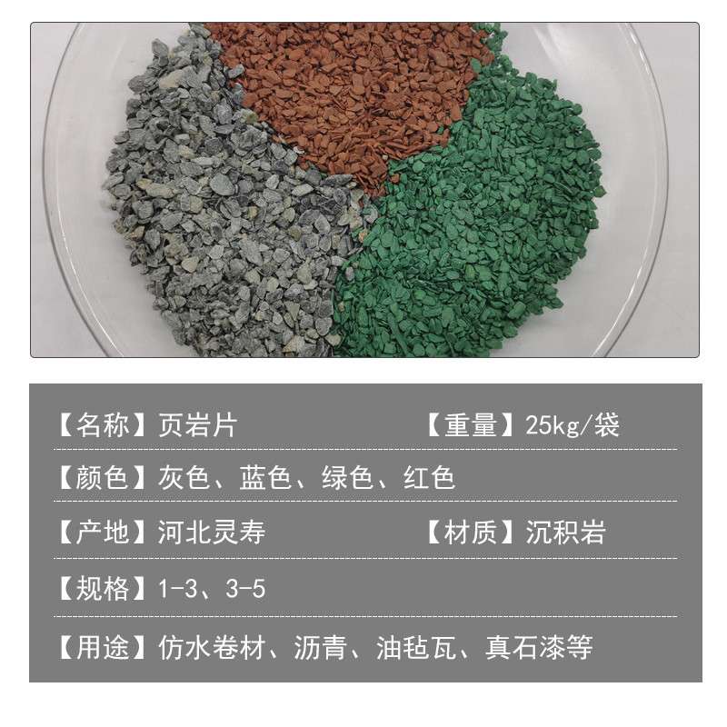 覆面保护材料用页岩片 灰色 可染颜色 油毡瓦用染色页岩片