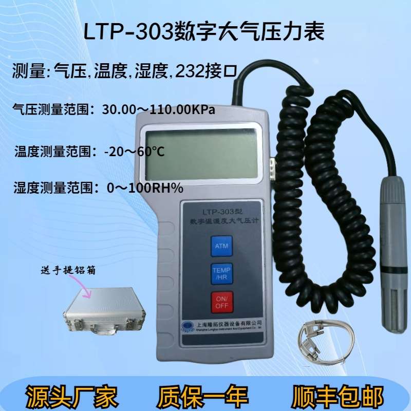 隆拓牌/数字式大气压计LTP-303/温湿度气压三合一 配232接口 现货