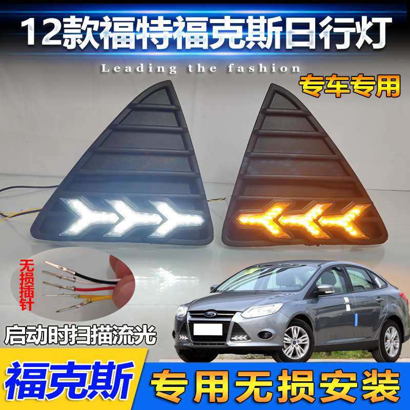 适用于12款福特福克斯日行灯LED流水转向灯日间行车灯改装前雾灯