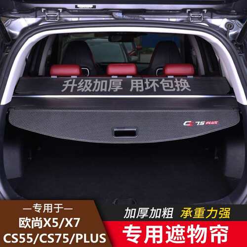 长安CS75PLUS二代CS55后备箱遮物帘隔物板欧尚X7 X5汽车置物改装