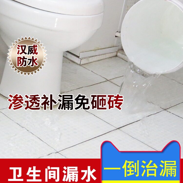 卫生间漏水免砸砖渗透防水补漏阳台露台水池瓷砖堵漏剂防水涂料胶