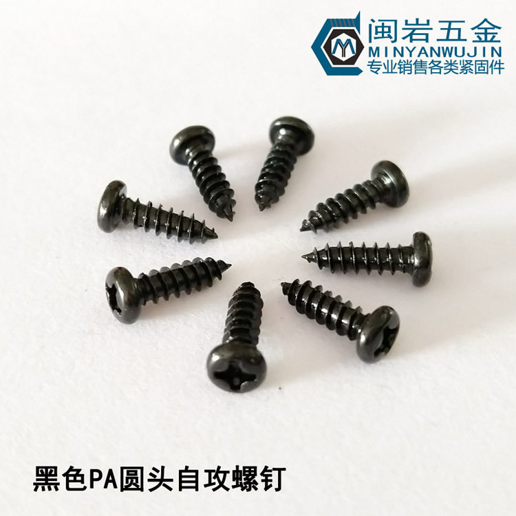发黑圆头自攻螺丝PA3*4-50mm 盘头十字精密小螺丝 GB845 万个单价