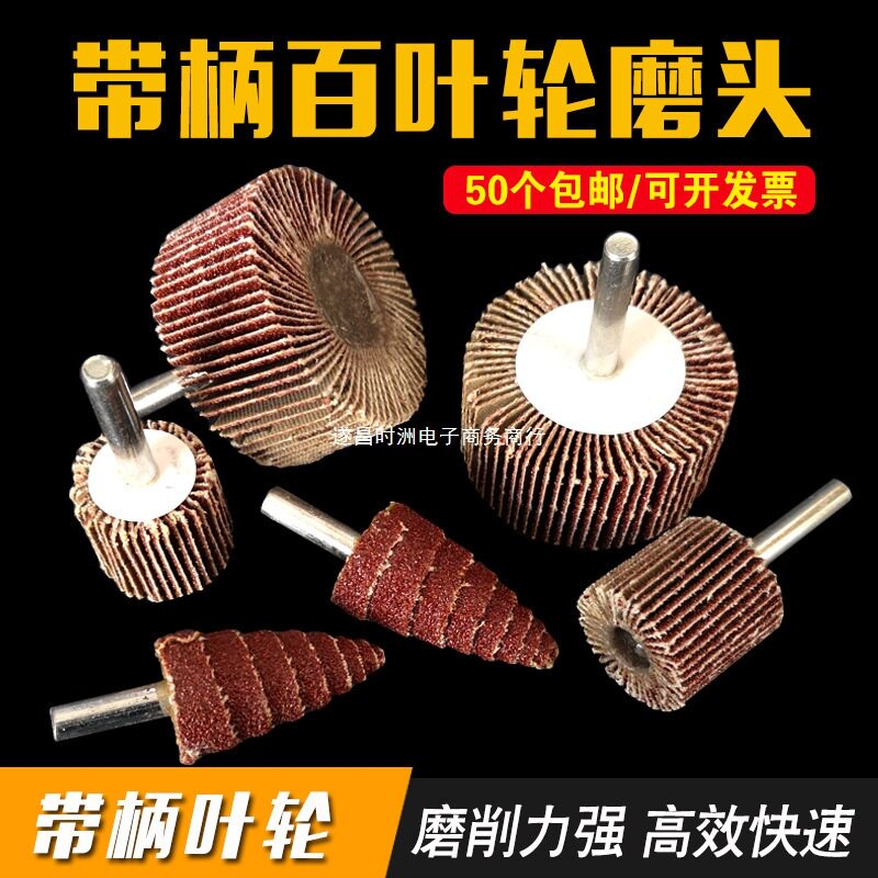 百叶轮磨头带柄百页轮砂布轮15mm-80mm木材金属抛光轮砂纸打磨头