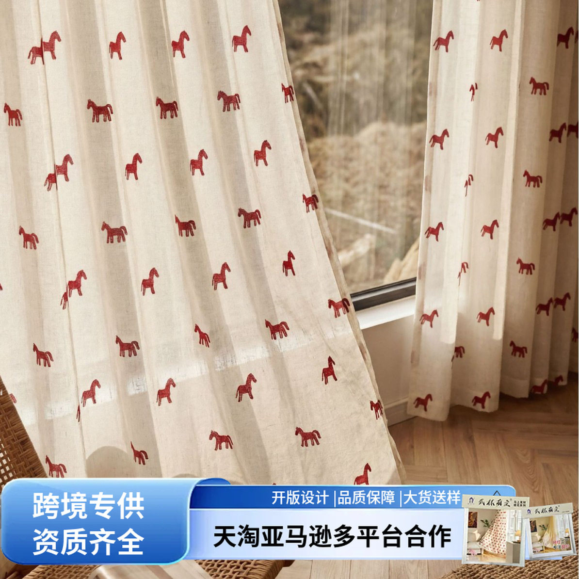 马年春节复古小马棉麻窗纱布料本命年纱帘面料透光不透人客厅窗纱