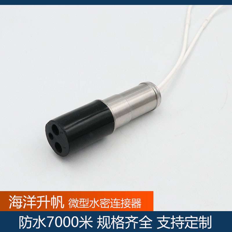 海洋升帆水密连接器 微型2芯压力补偿 防水深度7000米防水插头线