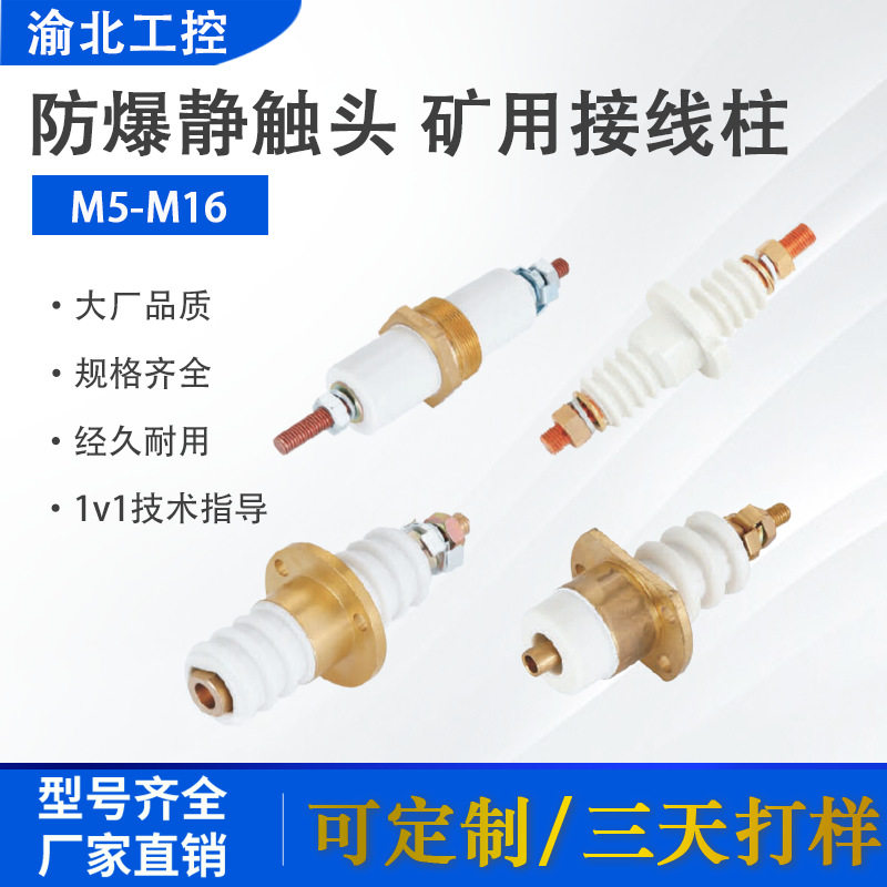 源头厂家防爆电机接线端子M5-M16矿用接线柱高爆配件