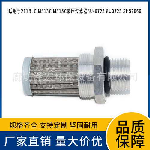 211BLC M313C M315C的液压过滤器8U-0723 8U0723 SH52066