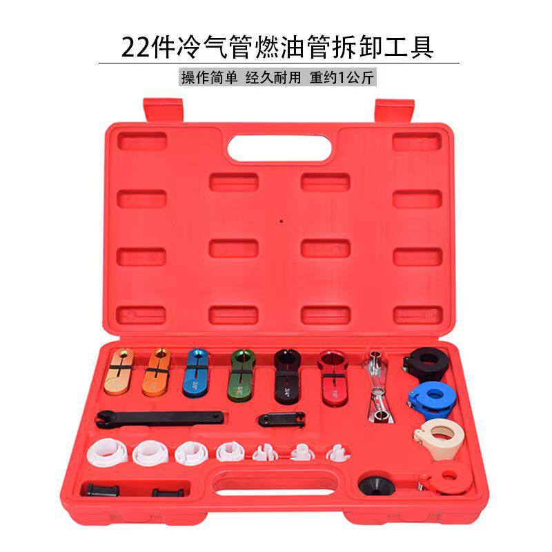22件冷气管拆卸工具,燃油管拆卸器油管接头快速拆装工具套装
