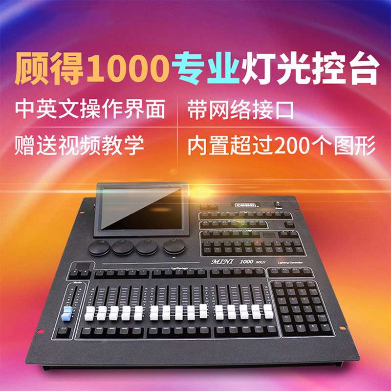 捷创顾得灯光控台舞台灯光光束灯摇头灯调光台顾得mini1000控制台