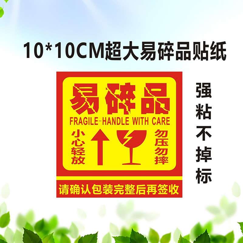 易碎标签贴纸易碎物品贴纸新款快运警示贴防摔贴标签