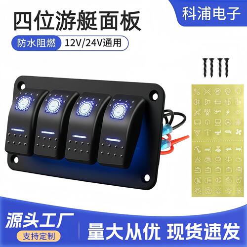 汽车改装四位翘板游艇面板组合开关车载船舶铝板通用12-24V带LED