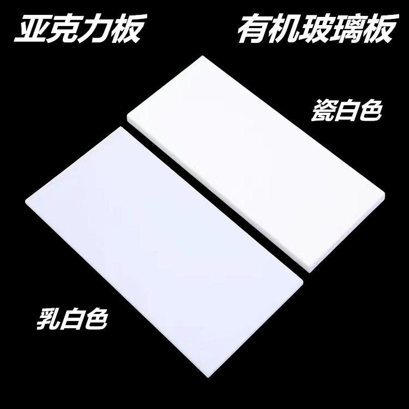 乳白色亚克力板瓷白有机玻璃板磨砂透光板PC扩散灯板奶白厚板加工