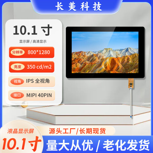 10寸800*1280MIPI40PIN接口有配套初始化代码高清彩色IPS屏幕LCD