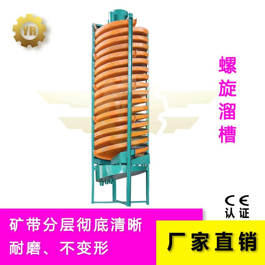精选锆英砂石榴石的罗璇留槽生 各种格槽螺旋溜槽