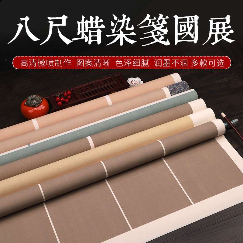 蜡染微喷八尺张国展比赛竖式半生半熟复古仿古书法创作大小楷宣纸