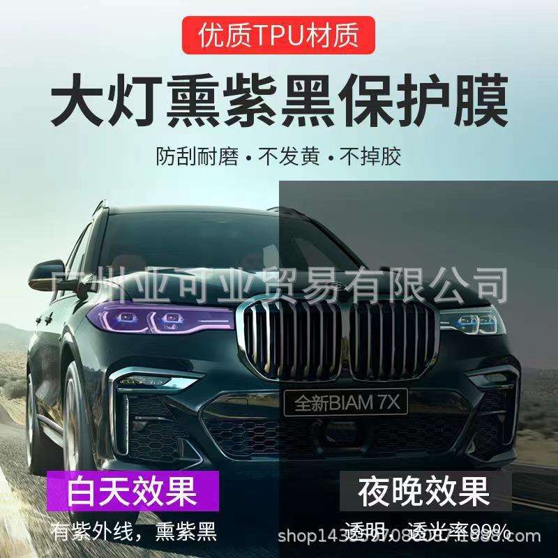 汽车TPU智能光感感应变色灯膜透明变熏黑透明变紫色大灯改色贴膜